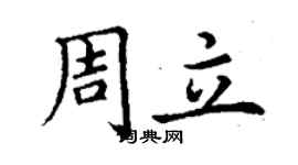 丁謙周立楷書個性簽名怎么寫