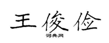 袁強王俊儉楷書個性簽名怎么寫