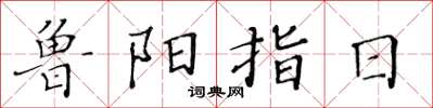 黃華生魯陽指日楷書怎么寫