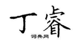 丁謙丁睿楷書個性簽名怎么寫