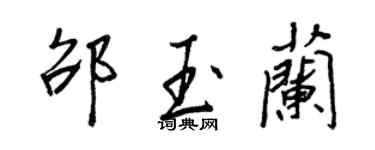 王正良邵玉蘭行書個性簽名怎么寫