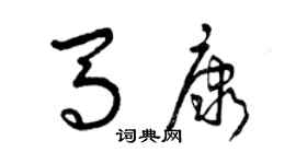 曾慶福馬康草書個性簽名怎么寫