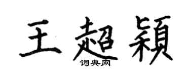 何伯昌王超穎楷書個性簽名怎么寫
