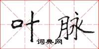 侯登峰葉脈楷書怎么寫