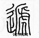 余巨力寫的硬筆篆書遞