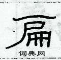 俞建華寫的硬筆隸書扁