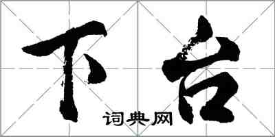 胡問遂下台行書怎么寫