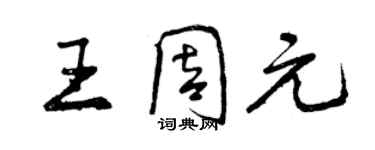 曾慶福王周元行書個性簽名怎么寫