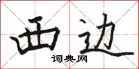 駱恆光西邊楷書怎么寫