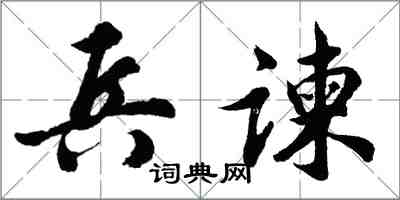 胡問遂兵諫行書怎么寫