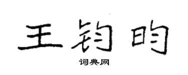 袁強王鈞昀楷書個性簽名怎么寫