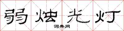 范連陞弱燭光燈隸書怎么寫