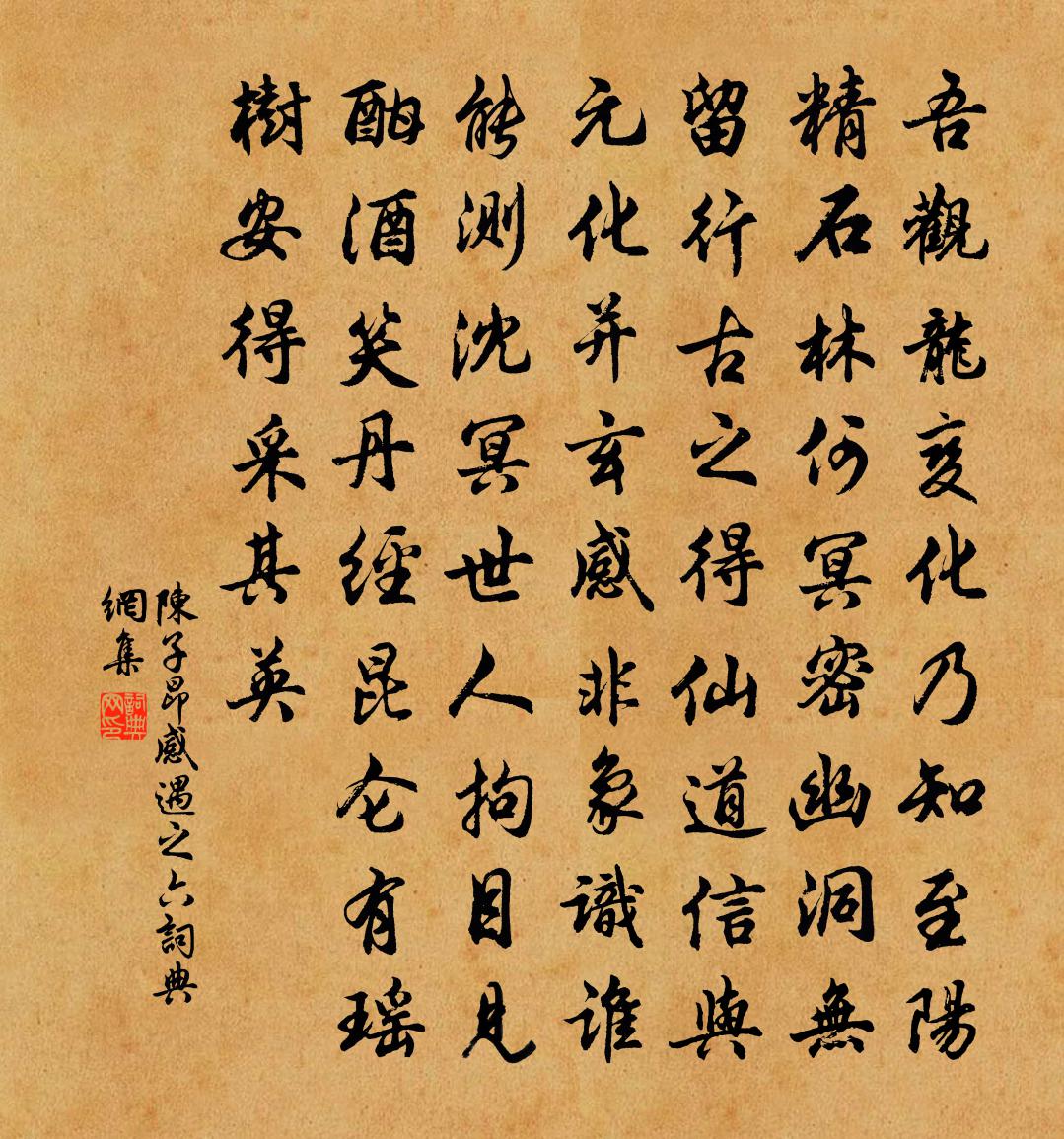 陳子昂感遇之六書法作品欣賞