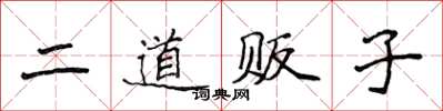侯登峰二道販子楷書怎么寫