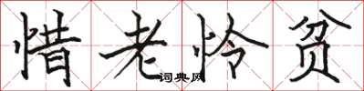 駱恆光惜老憐貧楷書怎么寫