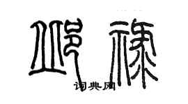 陳墨邱祿篆書個性簽名怎么寫