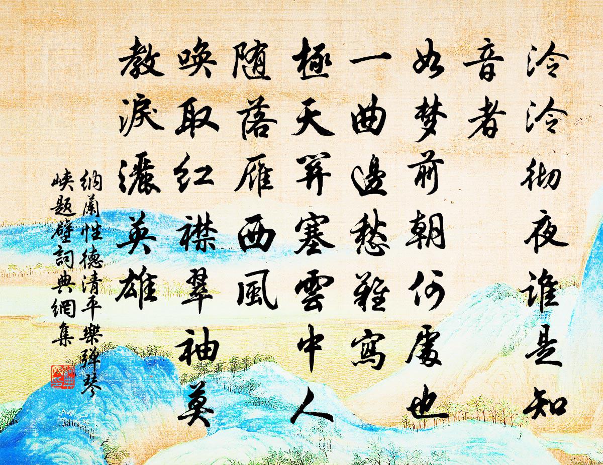 納蘭性德清平樂·彈琴峽題壁書法作品欣賞