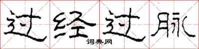 柯春海過經過脈隸書怎么寫