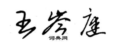 朱錫榮王岑庭草書個性簽名怎么寫