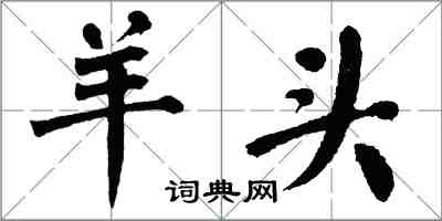 翁闓運羊頭楷書怎么寫