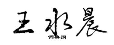 曾慶福王水晨行書個性簽名怎么寫