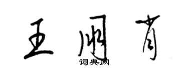 梁錦英王朋肖草書個性簽名怎么寫
