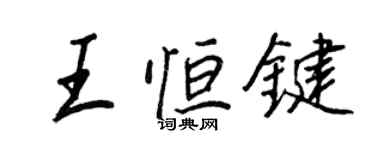 王正良王恆鍵行書個性簽名怎么寫