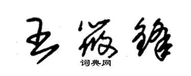 朱錫榮王筱鋒草書個性簽名怎么寫