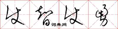梁錦英使智使勇草書怎么寫