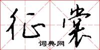 攣朐的意思_攣朐的解釋_國語詞典