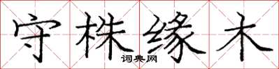 龐中華守株緣木楷書怎么寫