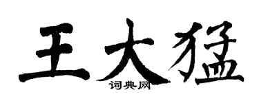翁闓運王大猛楷書個性簽名怎么寫