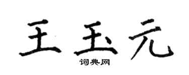 何伯昌王玉元楷書個性簽名怎么寫