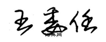 朱錫榮王委任草書個性簽名怎么寫