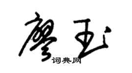 朱錫榮廖玉草書個性簽名怎么寫