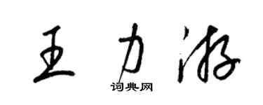 梁錦英王力游草書個性簽名怎么寫