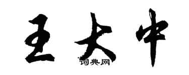 胡問遂王大中行書個性簽名怎么寫