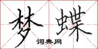 田英章夢蝶楷書怎么寫