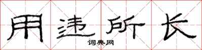 范連陞用違所長隸書怎么寫