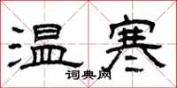 曾慶福溫寒隸書怎么寫