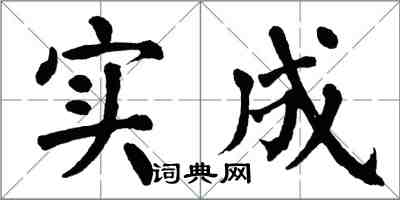 翁闓運實成楷書怎么寫