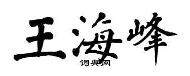 翁闓運王海峰楷書個性簽名怎么寫