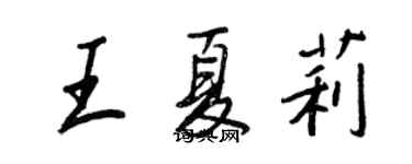 王正良王夏莉行書個性簽名怎么寫