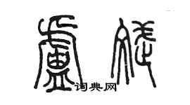 陳墨盧斌篆書個性簽名怎么寫