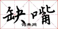 周炳元缺嘴楷書怎么寫