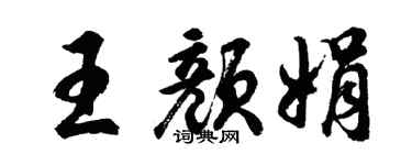 胡問遂王顏娟行書個性簽名怎么寫
