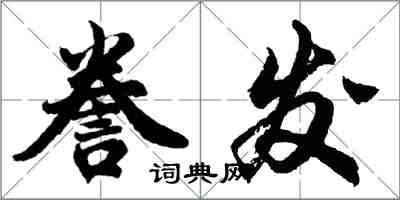 胡問遂謄發行書怎么寫