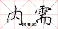 侯登峰內需楷書怎么寫