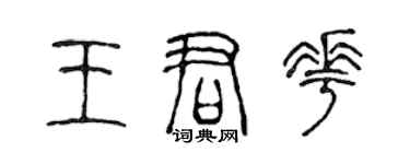 陳聲遠王君花篆書個性簽名怎么寫