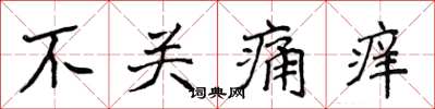 侯登峰不關痛癢楷書怎么寫